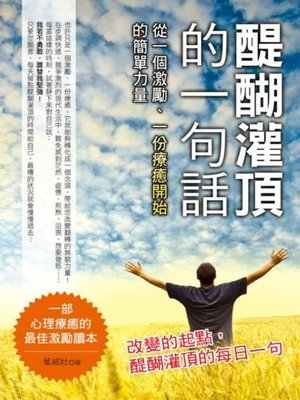 cover image of 醍醐灌頂的一句話